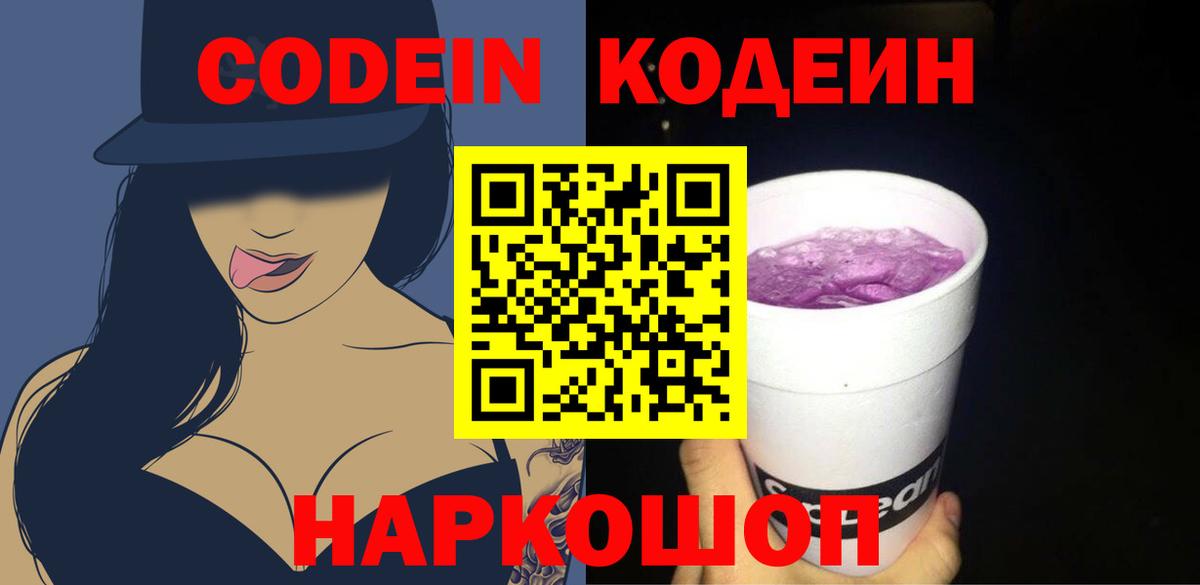 Кодеин Purple Drank Протвино